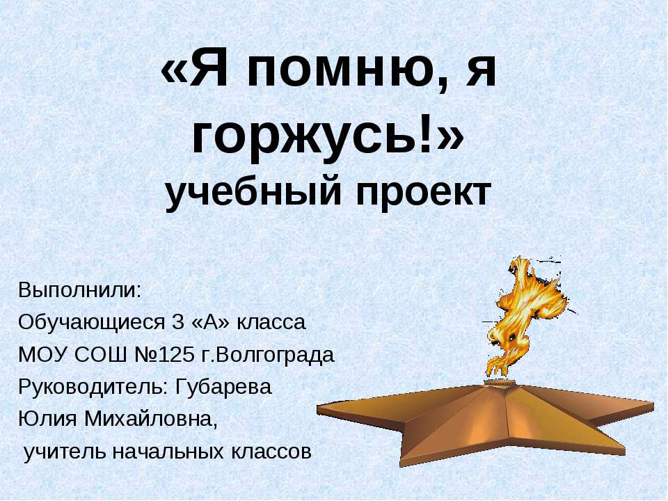 Я помню, я горжусь