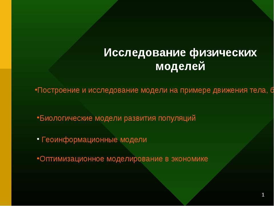 Исследование физических моделей
