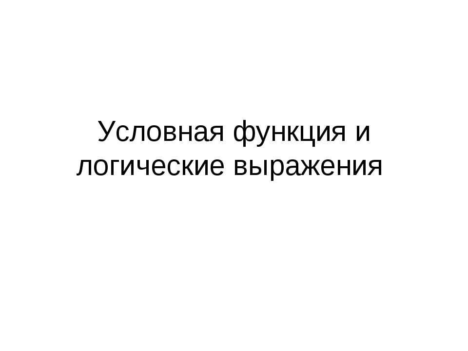 Условная функция и логические выражения