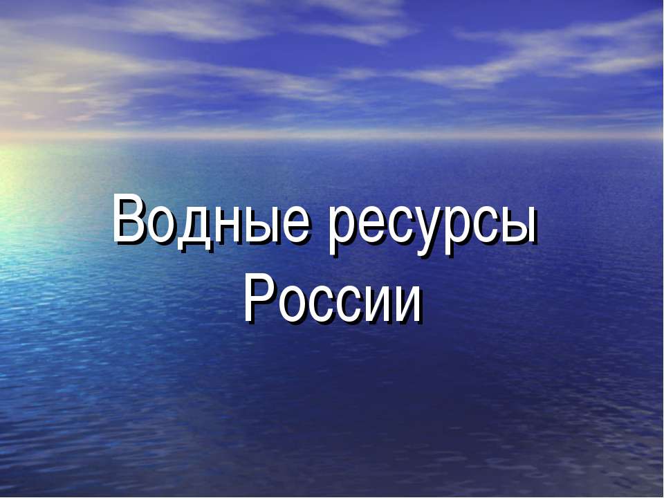 Водные ресурсы России