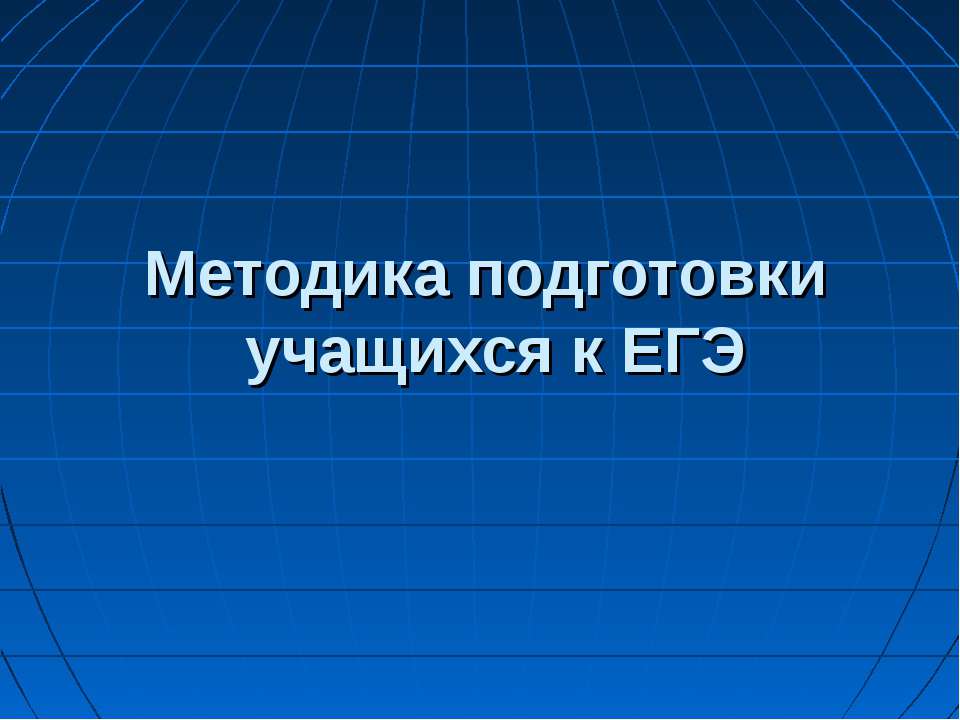 Методика подготовки учащихся к ЕГЭ