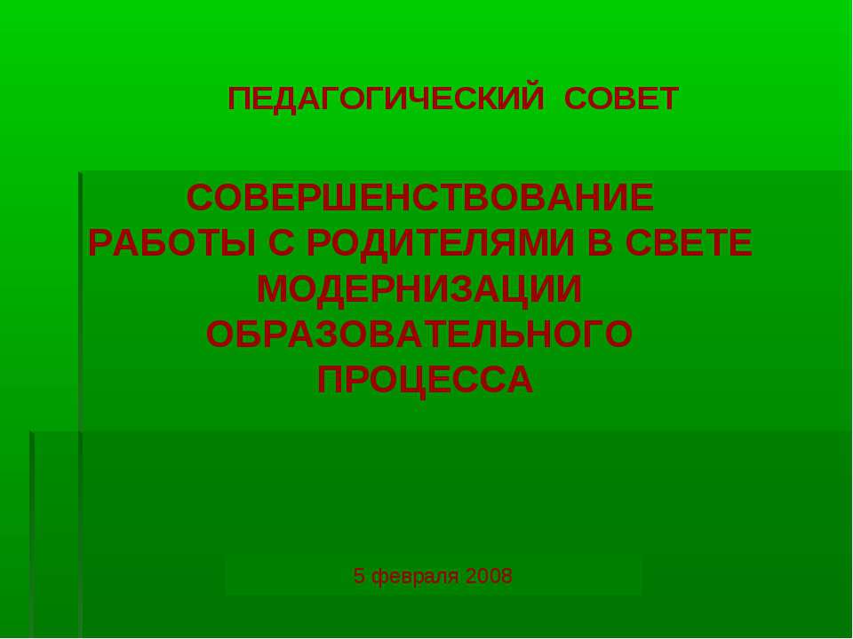 СОВЕТСОВЕРШЕНСТВОВАНИЕ РАБОТЫ С РОДИТЕЛЯМИ В СВЕТЕМОДЕРНИЗАЦИ И ОБРАЗОВАТЕЛЬНОГО ПРОЦЕССА