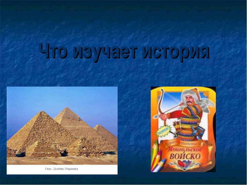 Что изучает история