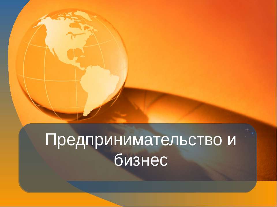 Предпринимательство и бизнес