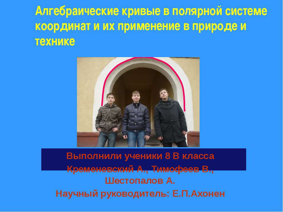 Алгебраические кривые в полярной системе координат и их применение в природе и технике