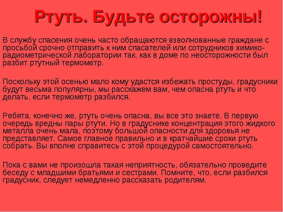Ртуть. Будьте осторожны!