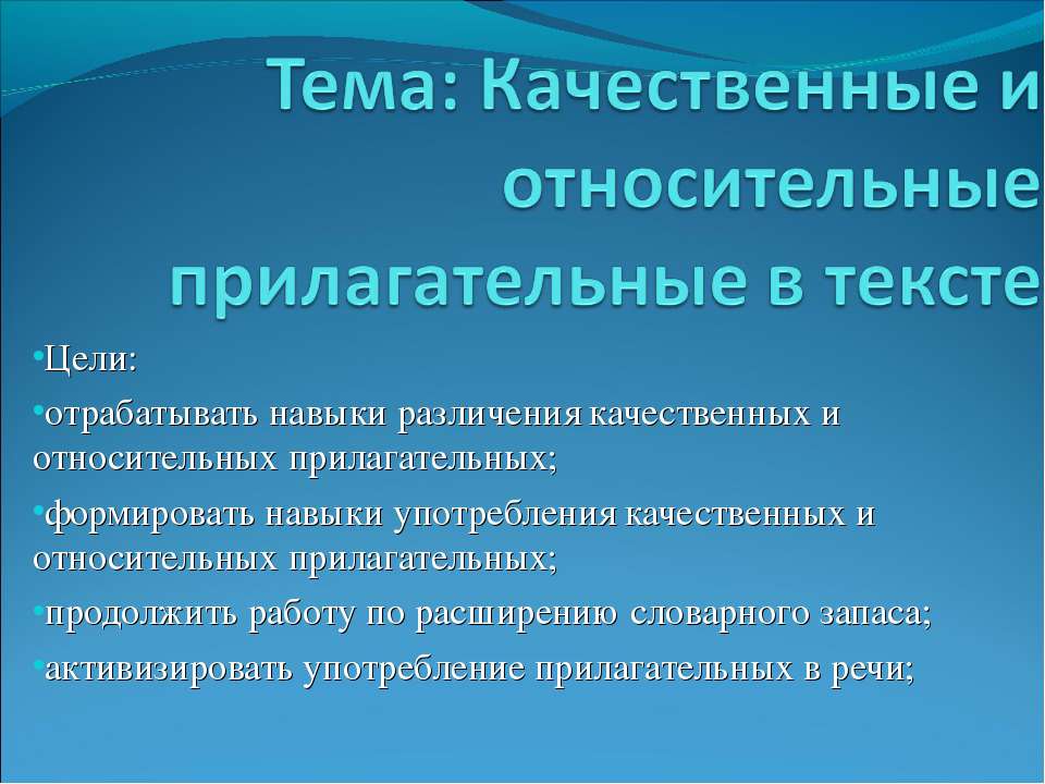 Качественные и относительные прилагательные в тексте