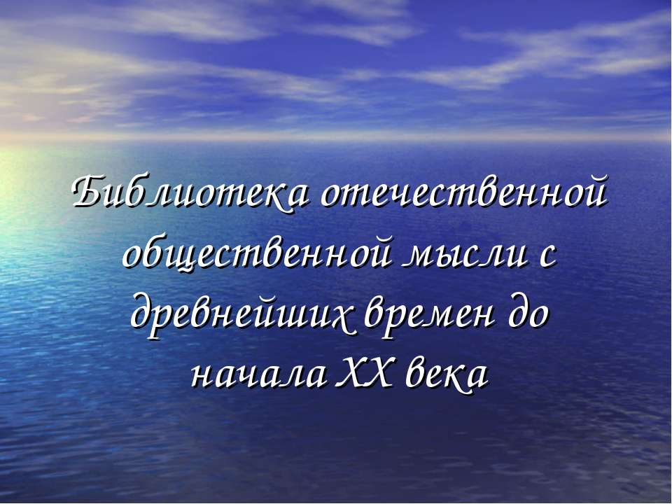 Библиотека отечественной общественной мысли с древнейших времен до начала XX века