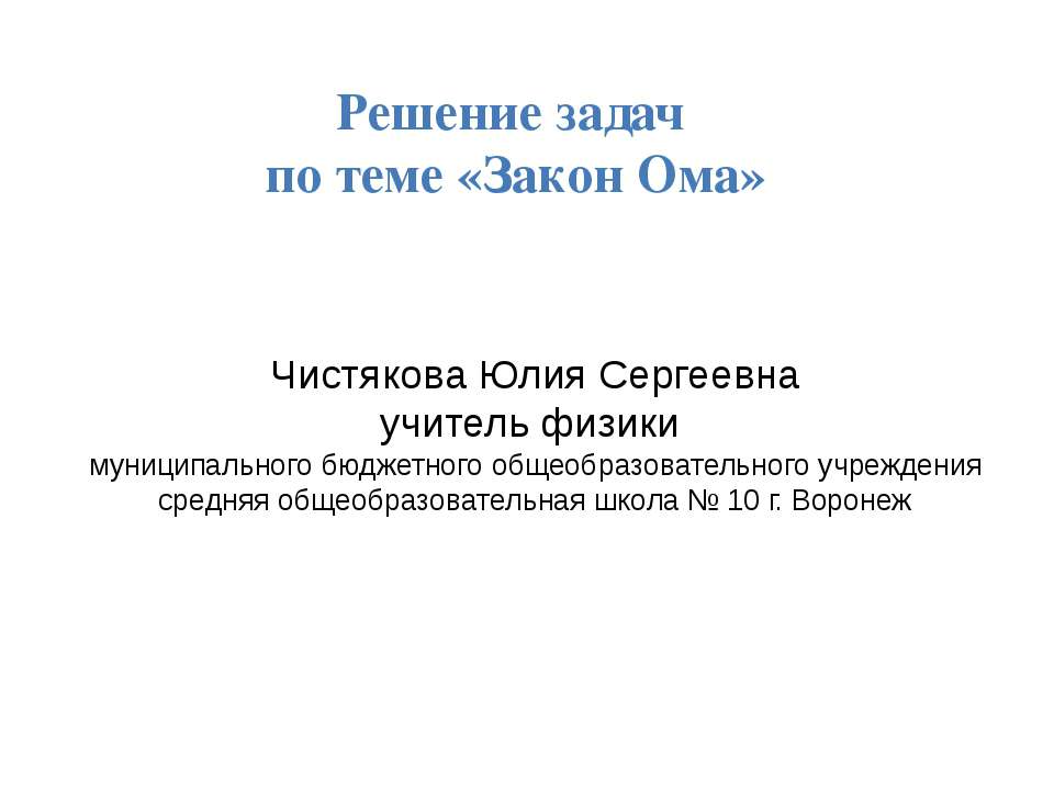 Решение задач по теме «Закон Ома»