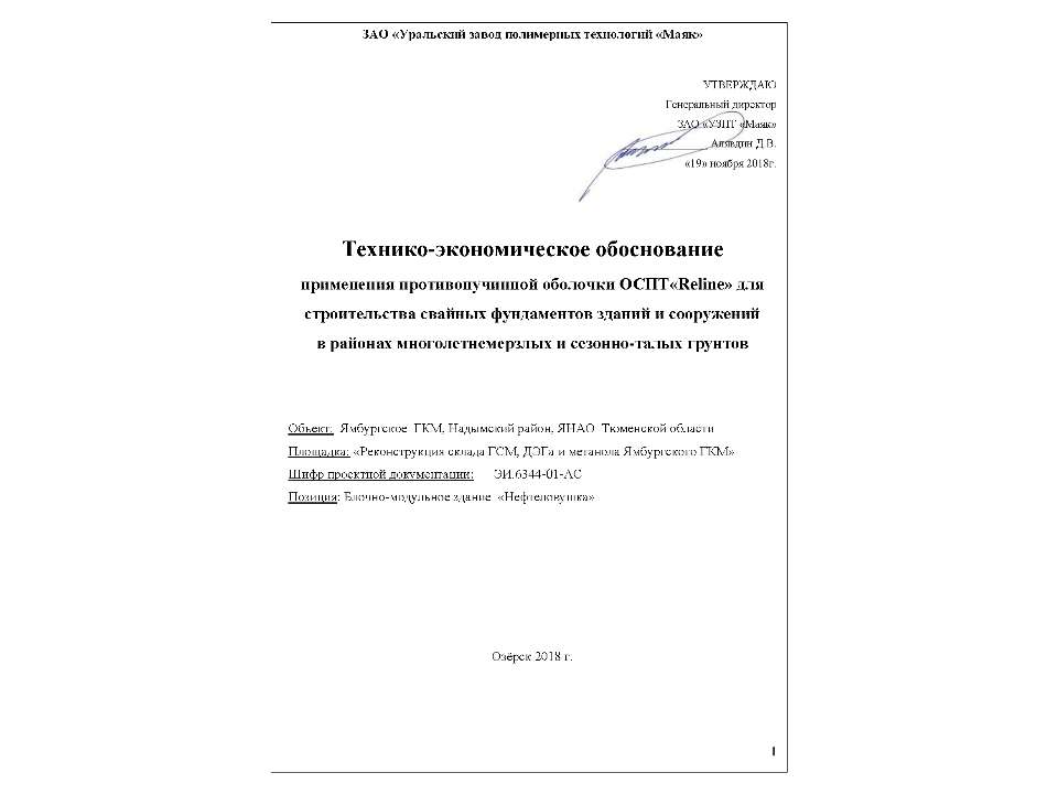 Технико-экономическое обоснование оболочки противопучинной ОСПТ RELINE