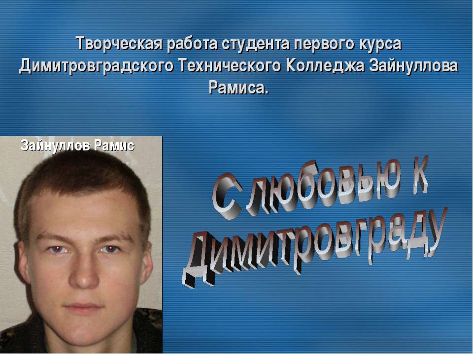 С любовью к Димитровграду