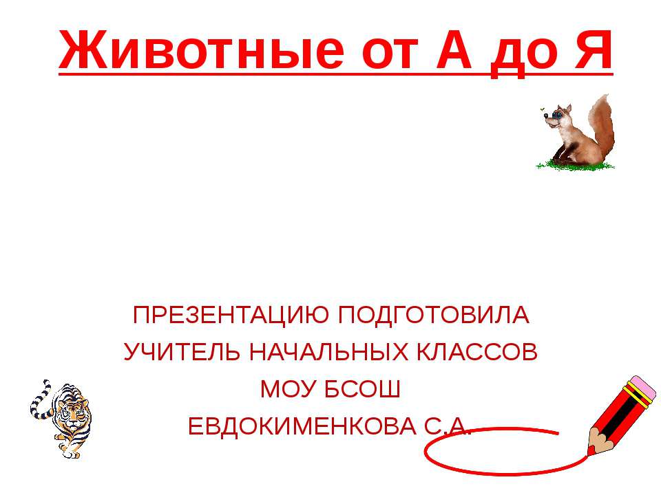 Животные от А до Я