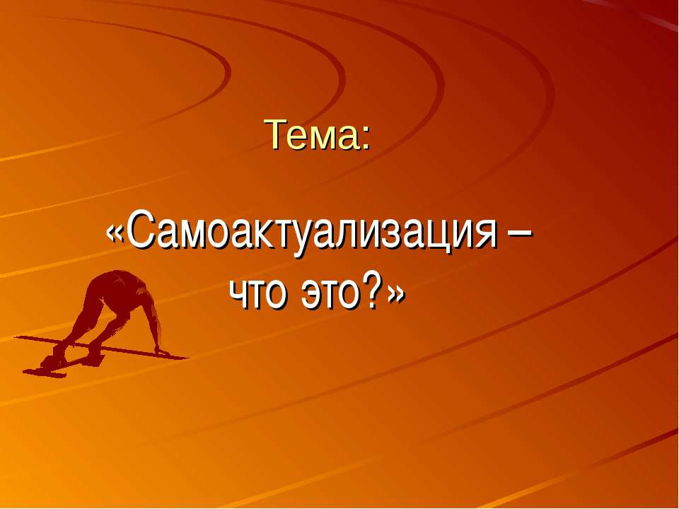 Самоактуализация – что это?
