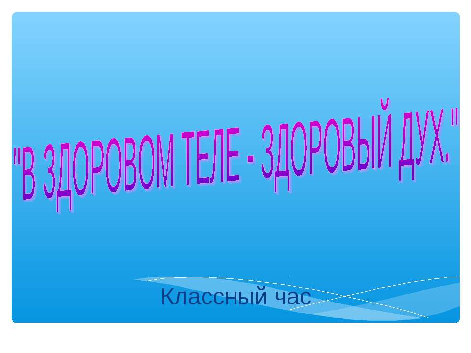 ЗОЖ