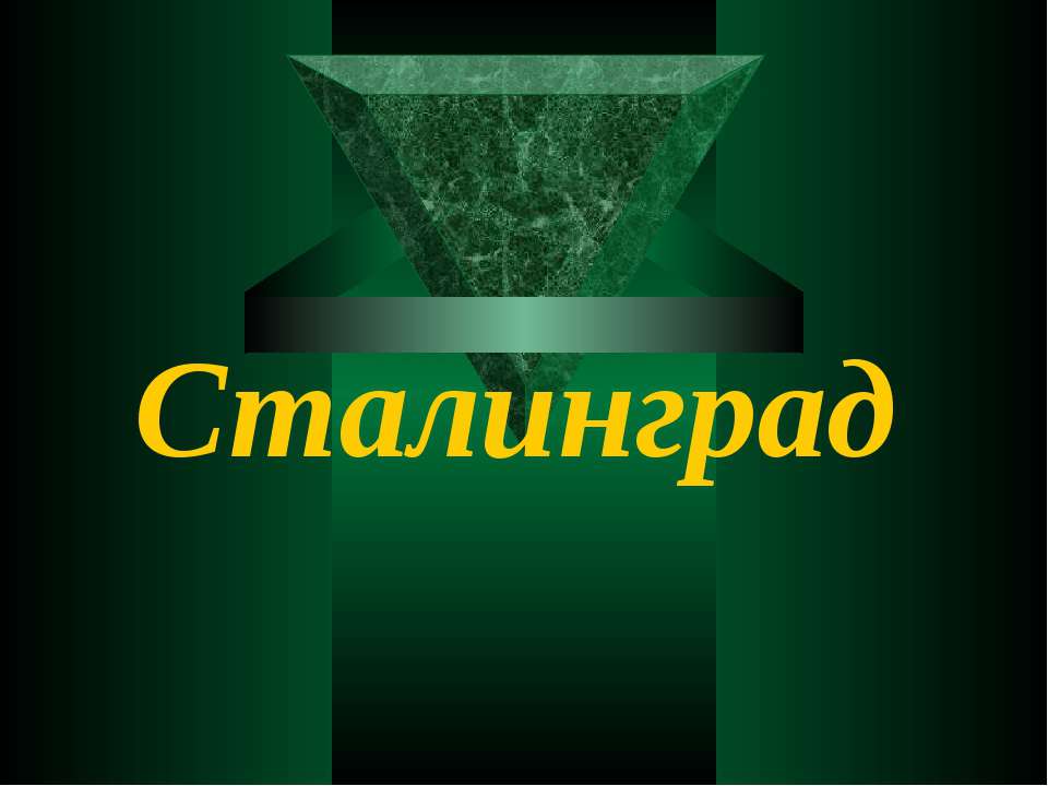 Сталинград