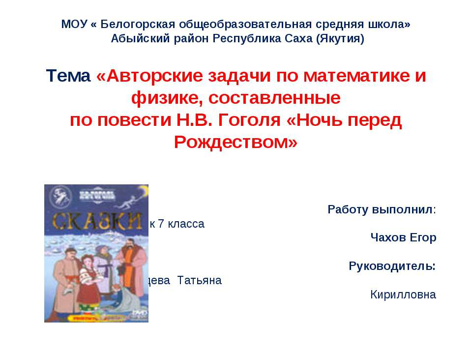 Авторские задачи по математике и физике, составленные по повести Н.В. Гоголя «Ночь перед Рождеством