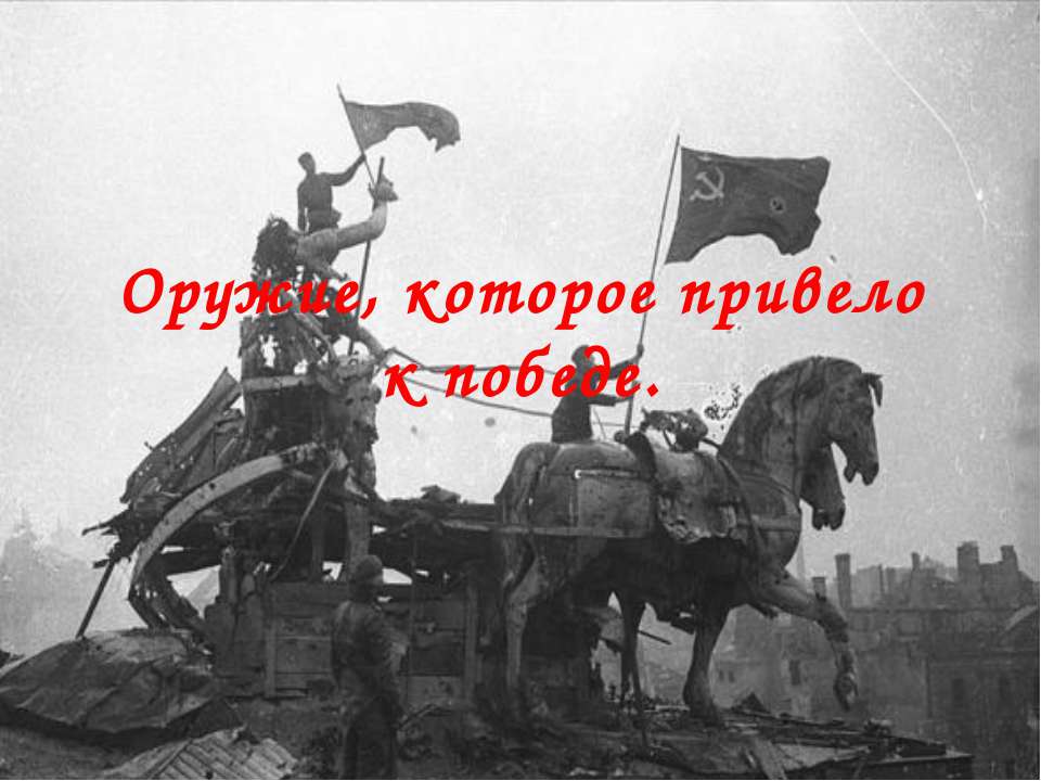 Оружие, которое привело к победе
