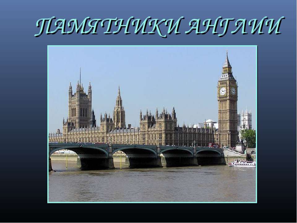 Памятники Англии