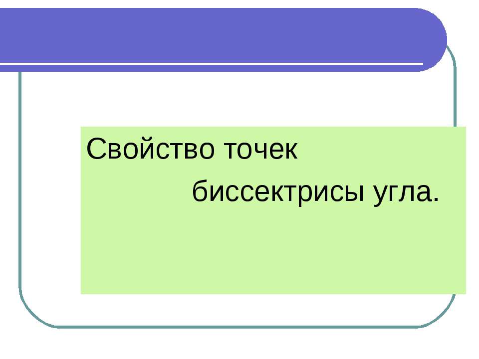 Свойство точек биссектрисы угла
