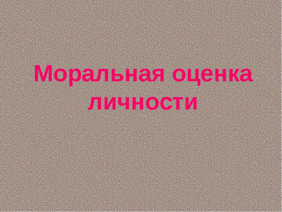 Моральная оценка личности