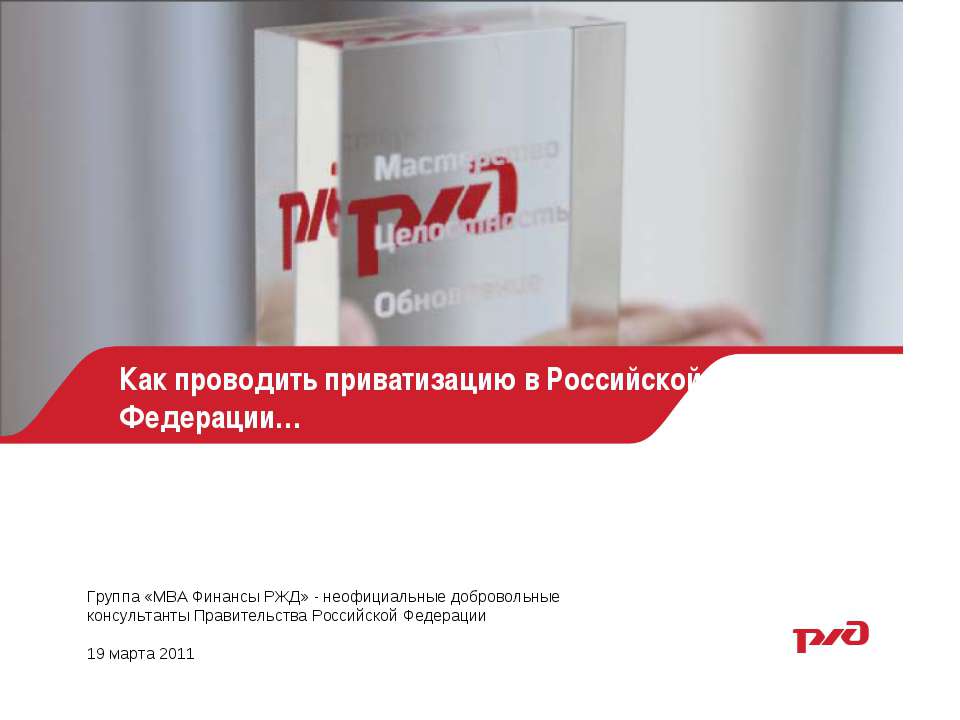 Как проводить приватизацию в Российской Федерации