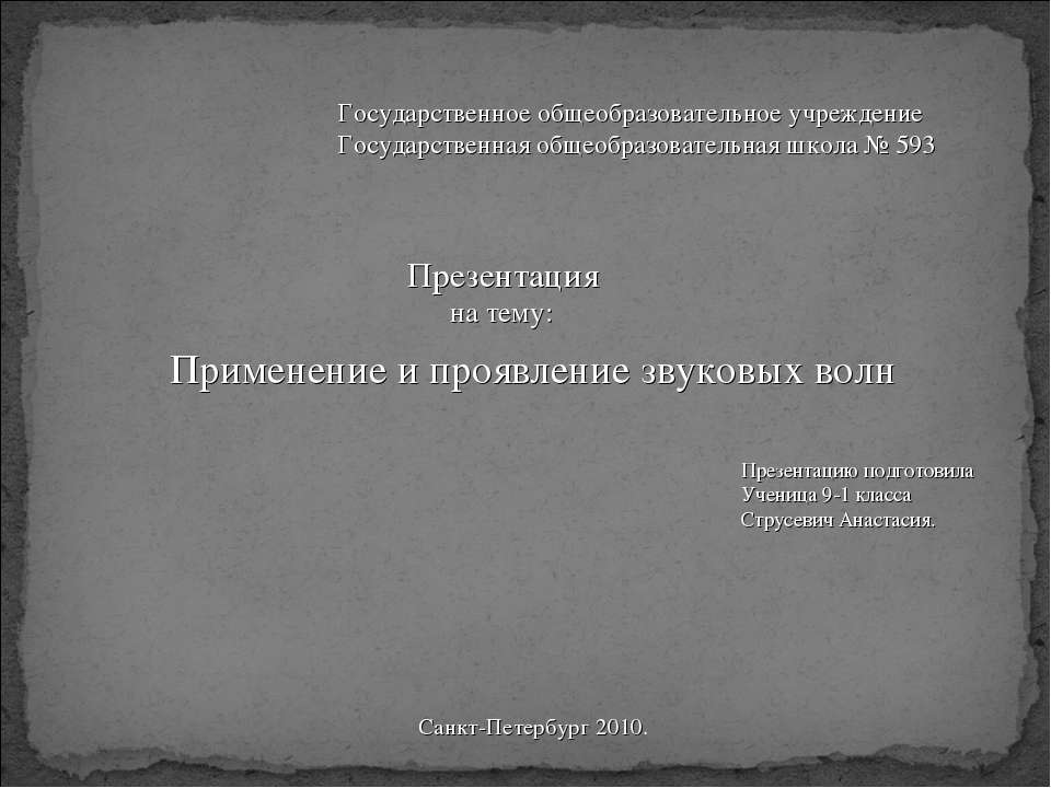 Применение и проявление звуковых волн
