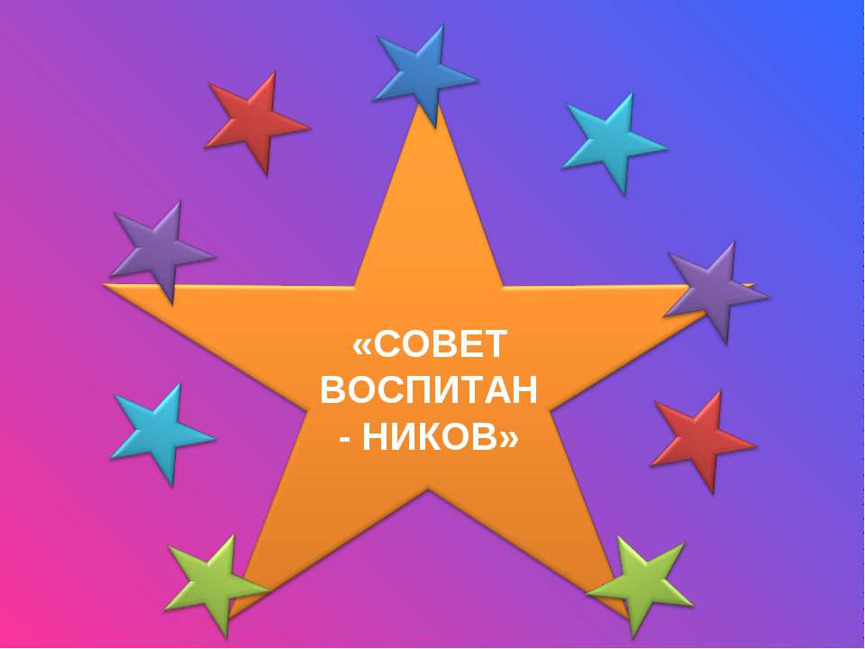 Совет воспитанников