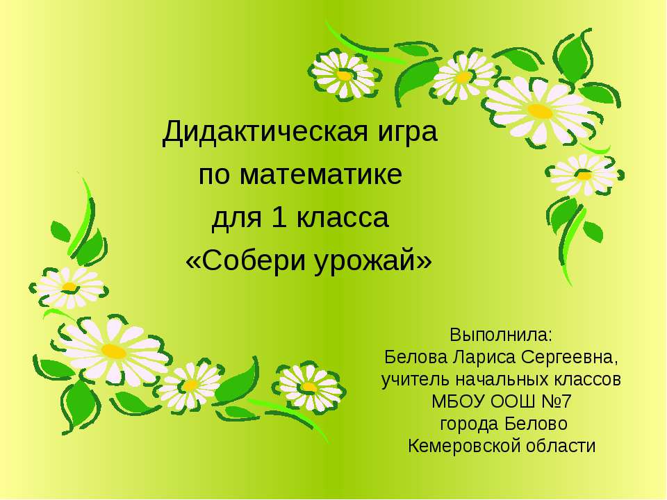 Собери урожай