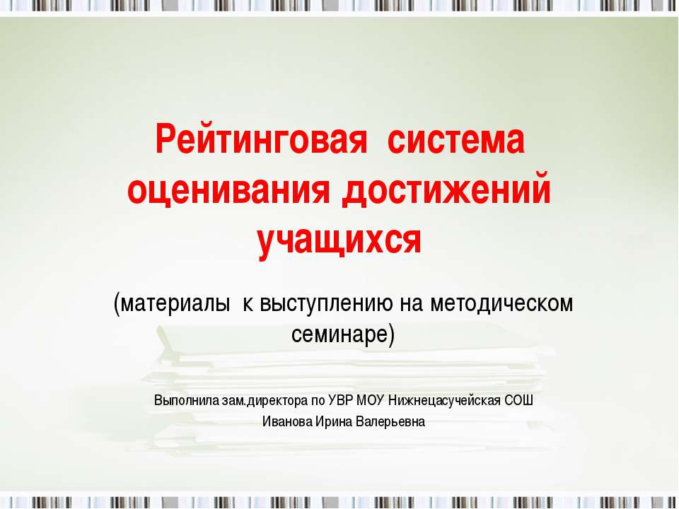 Рейтинговая система оценивания достижений учащихся