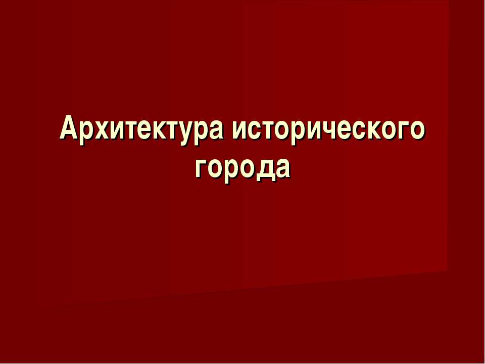 Архитектура исторического города
