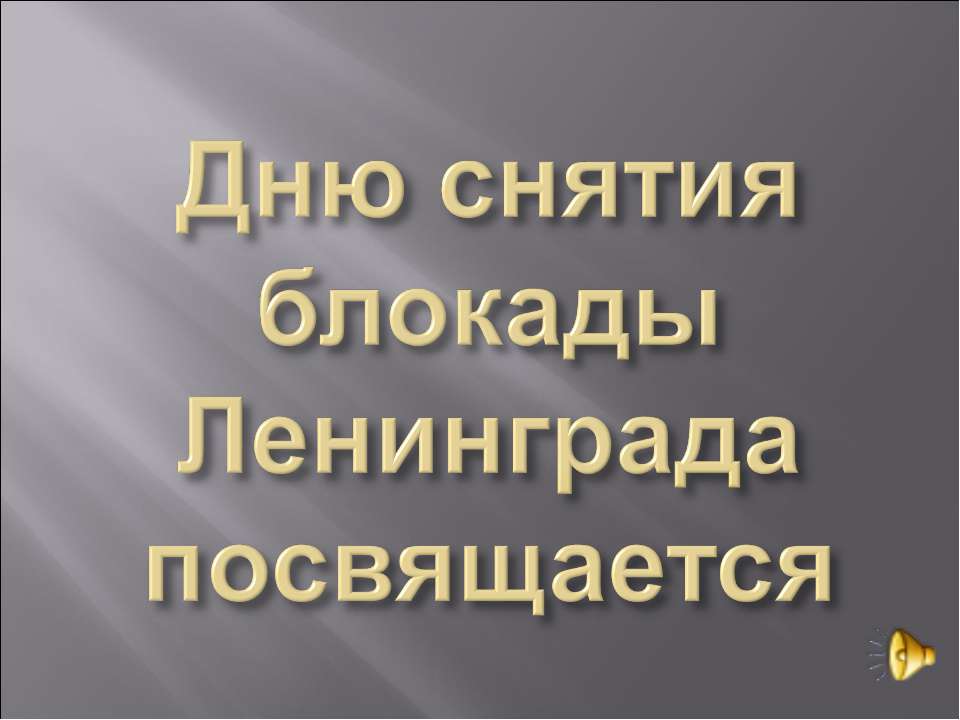 Дню снятия блокады Ленинграда посвящается