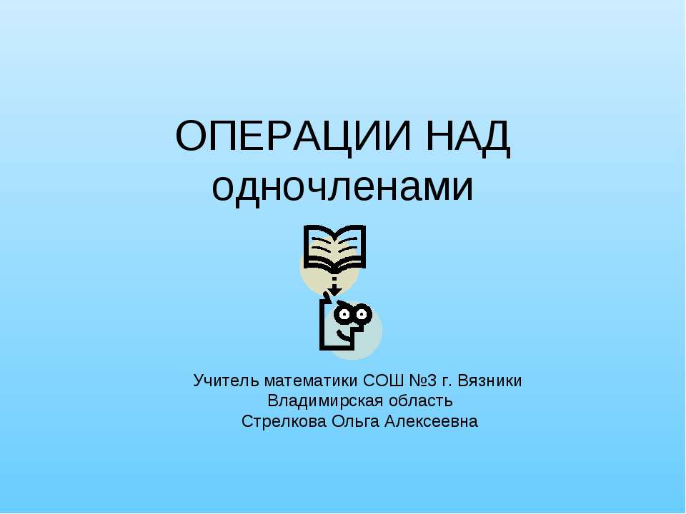 Операции над одночленами