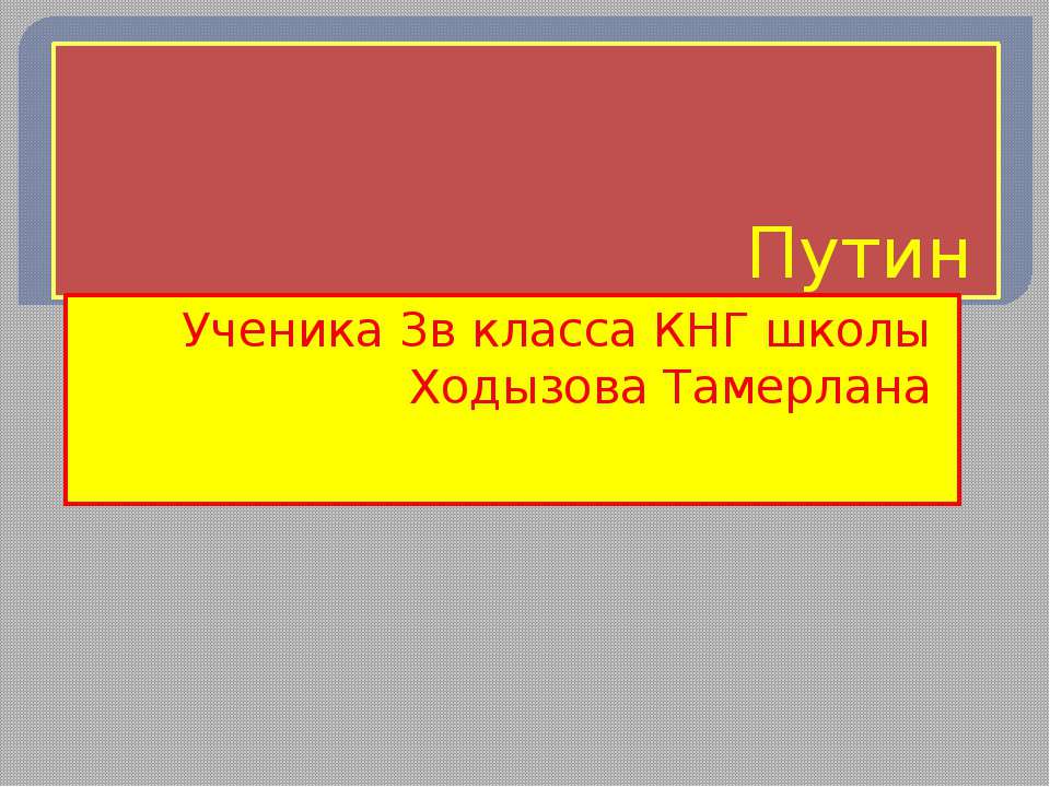 Путин 3 класс