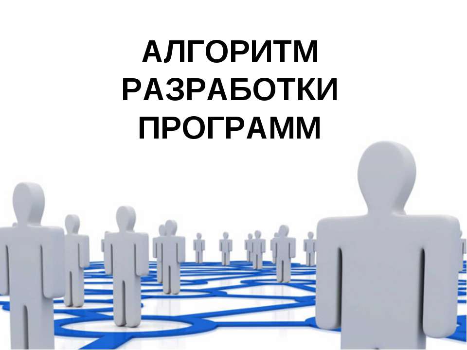 АЛГОРИТМ РАЗРАБОТКИ ПРОГРАММ