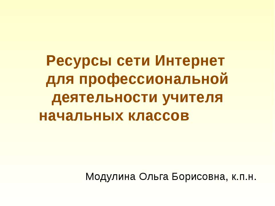 Ресурсы сети Интернет для профессиональной деятельности учителя начальных классов
