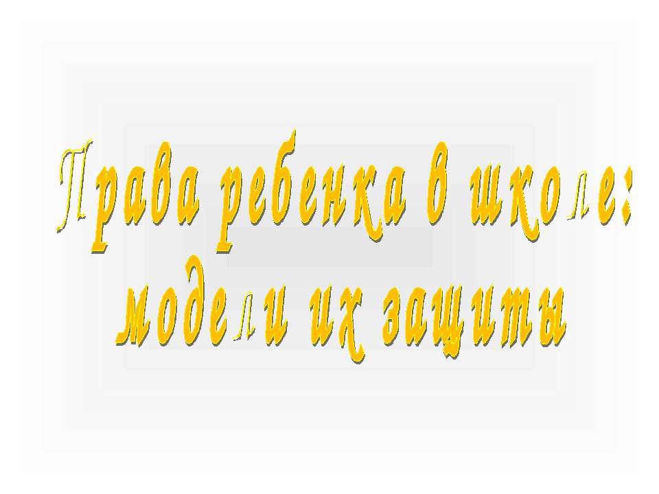 Права ребенка в школе: модели их защиты