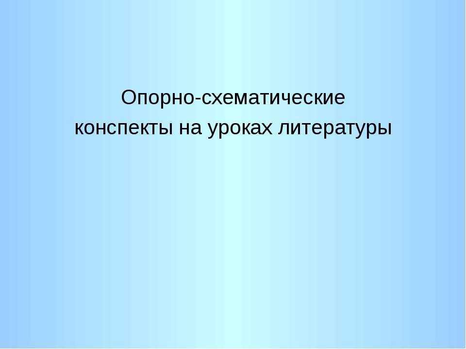 Опорно-схематические конспекты на уроках литературы
