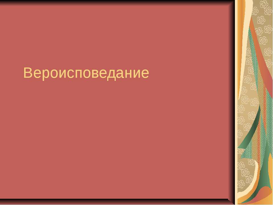 Вероисповедание
