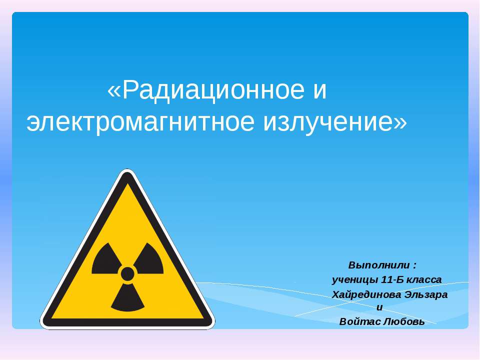Радиационное и электромагнитное излучение