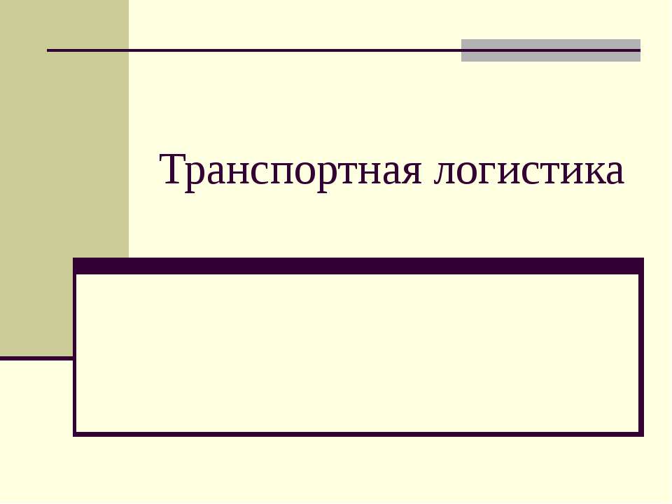 Транспортная логистика