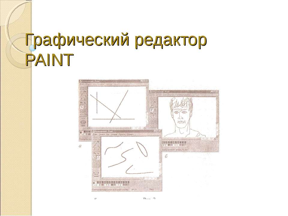 Графический редактор PAINT