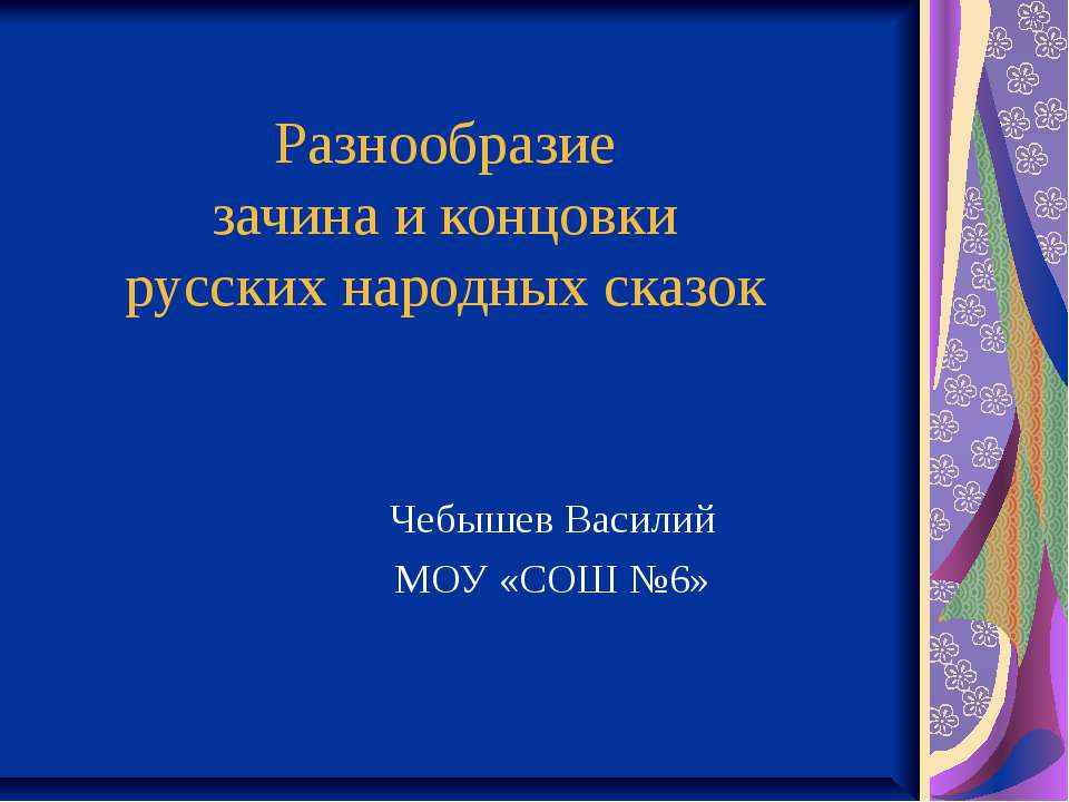 Разнообразие зачина и концовки русских народных сказок