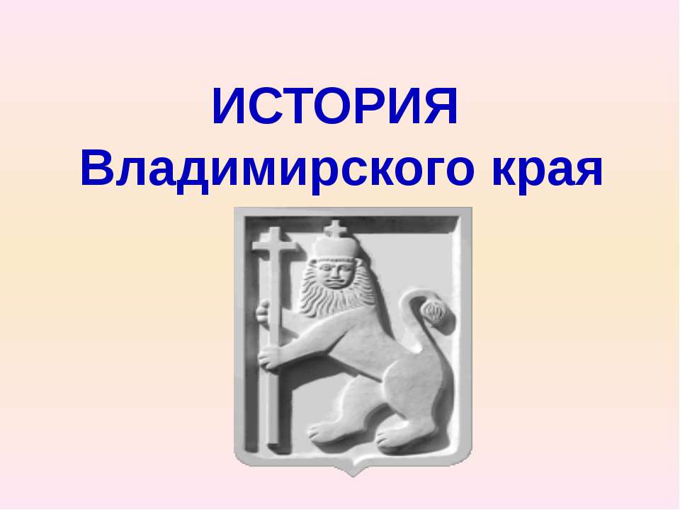 История Владимирского края
