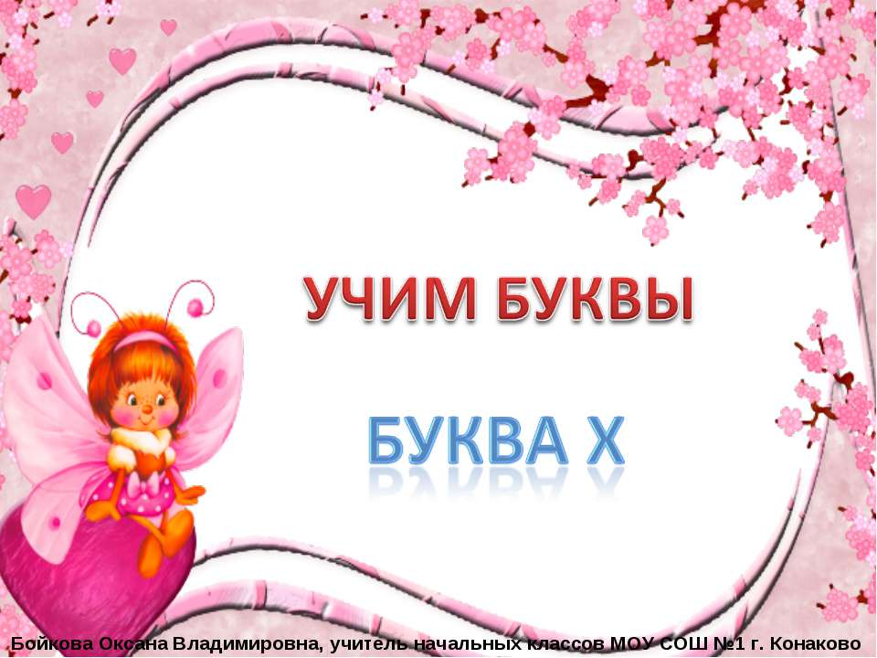 Буква Х
