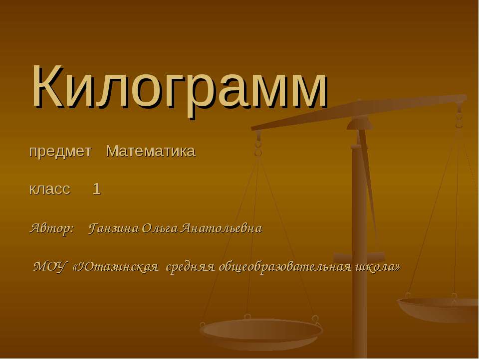 Килограмм (1 класс)