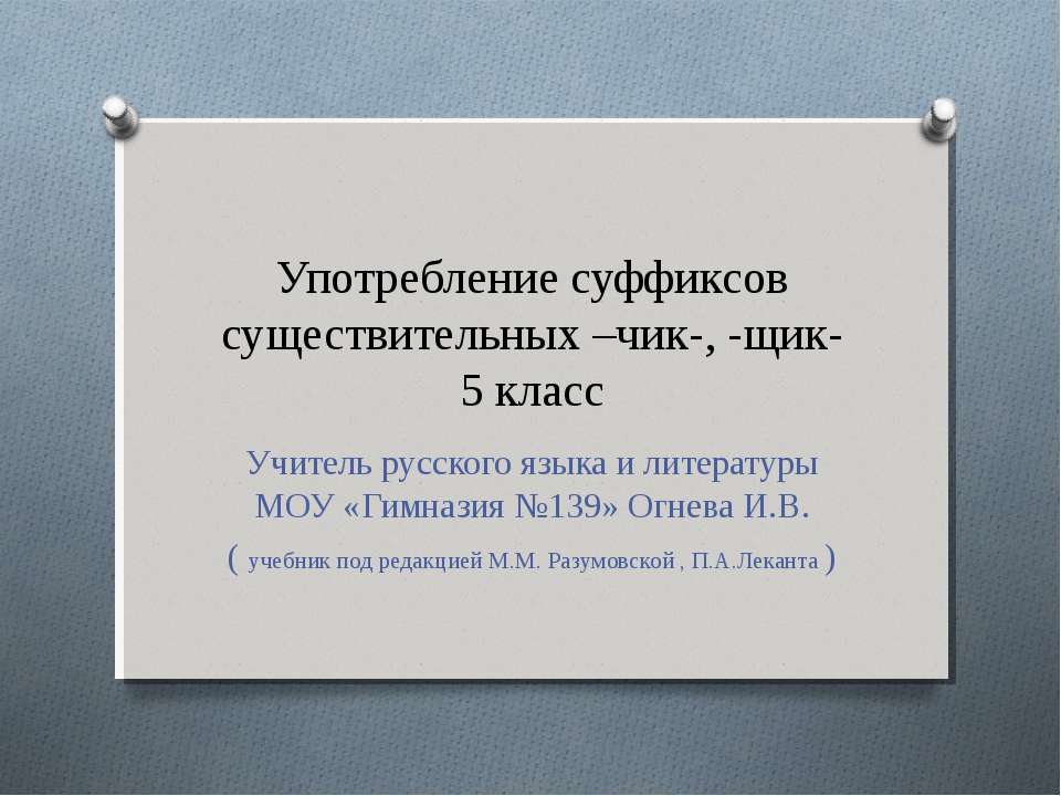Употребление суффиксов существительных –чик-, -щик