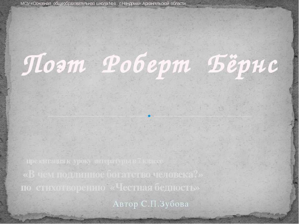 Поэт Роберт Бёрнс