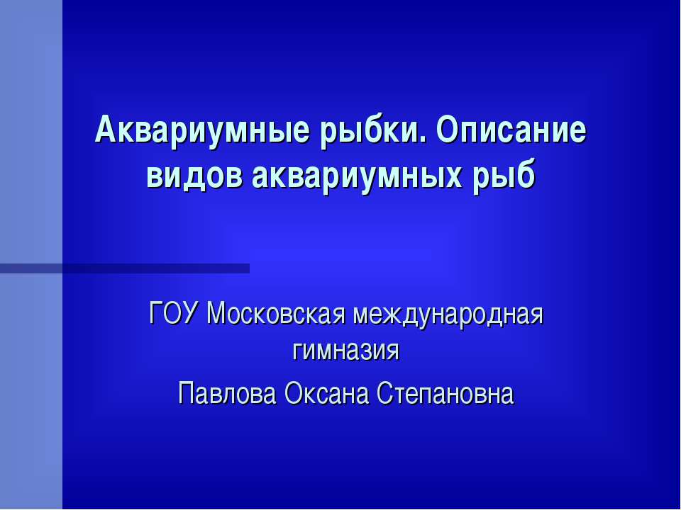 Аквариумные рыбки. Описание видов аквариумных рыб