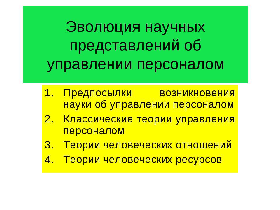 Эволюция научных представлений об управлении персоналом