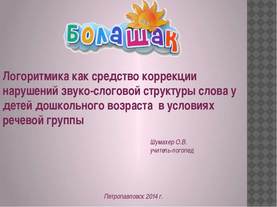 Логоритмика как средство коррекции нарушений звуко-слоговой структуры слова у детей дошкольного возраста в условиях речевой группы